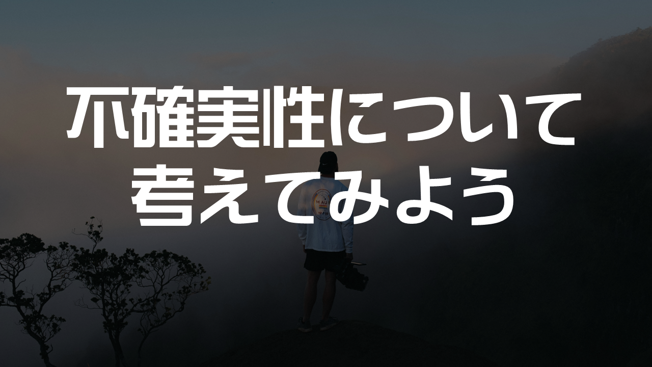 不確実性について考えてみよう | デジタル人財研究所